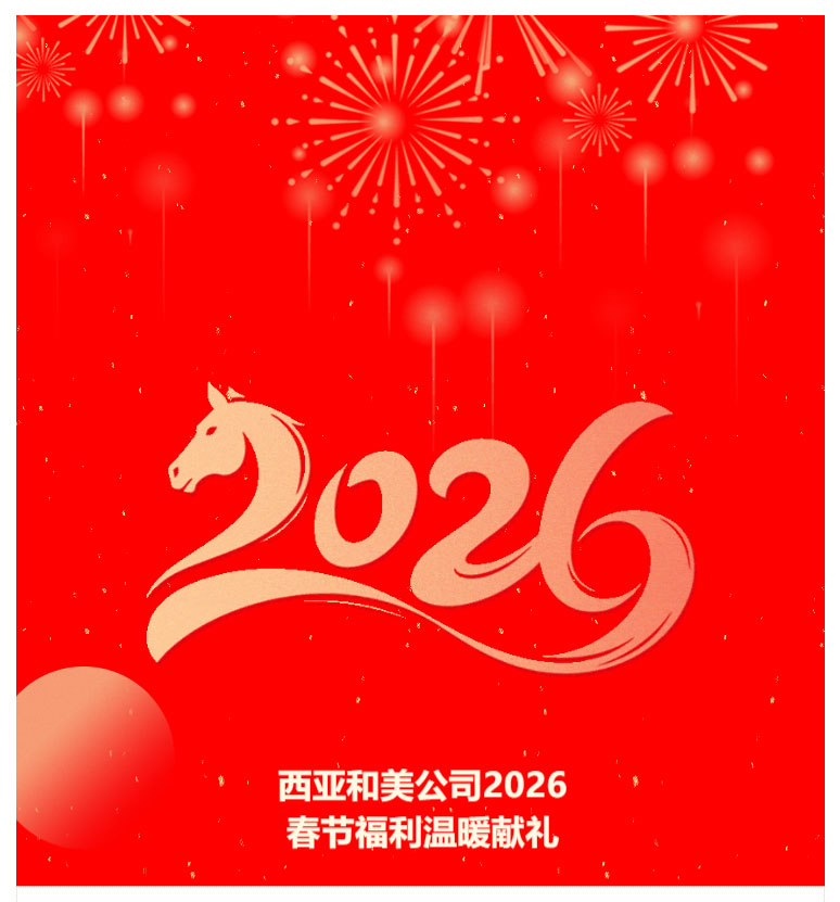 FireShot-Capture-013---礼献新春，心系员工---西亚公司2026年春节福利温暖送达---[mp.weixin.qq_01.jpg
